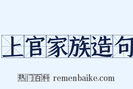 上官家族造句是什么意思的图片